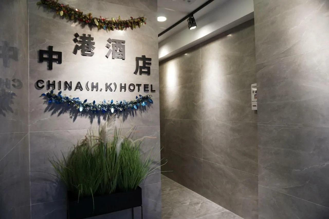 China Hk Motel 香港 招待所